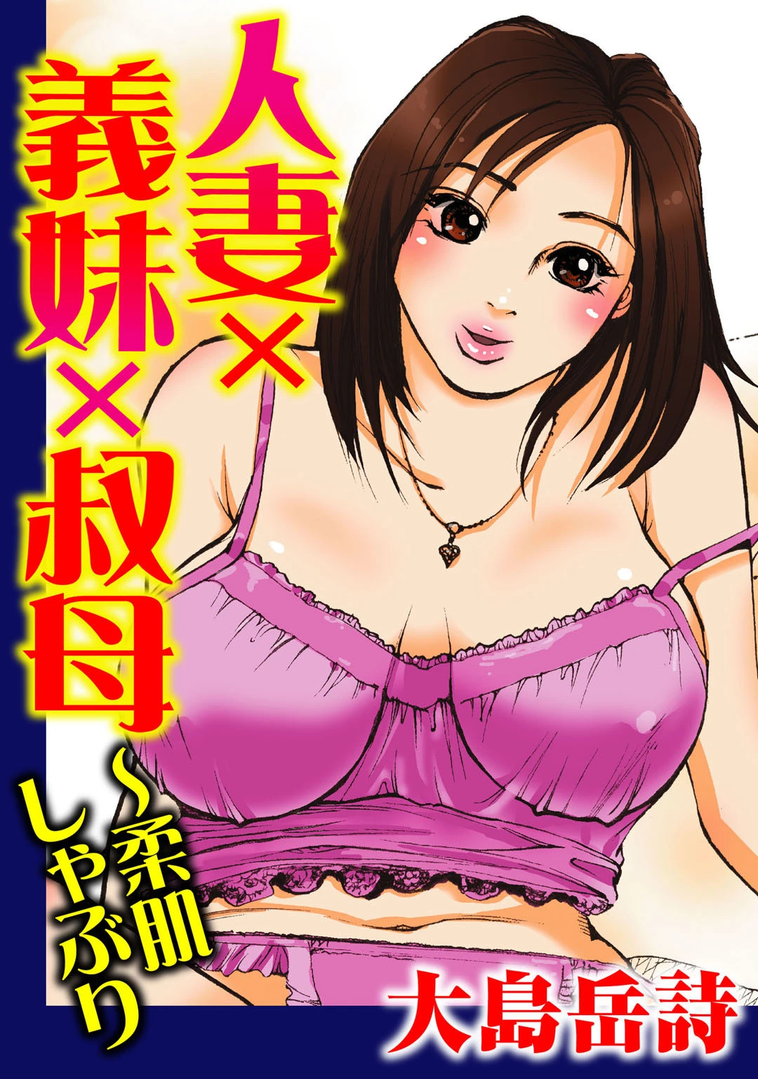 人妻×義妹×叔母〜柔肌しゃぶり 大島岳詩