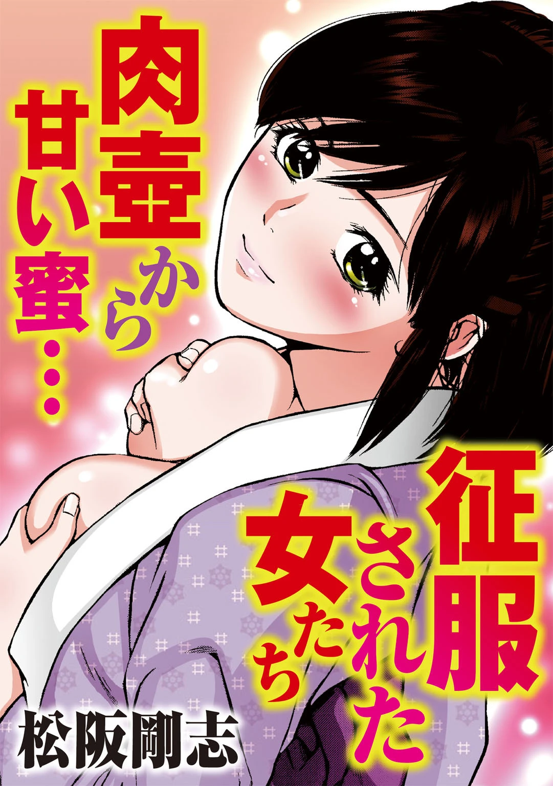 征服された女たち 肉壺から甘い蜜… エロ漫画 無料