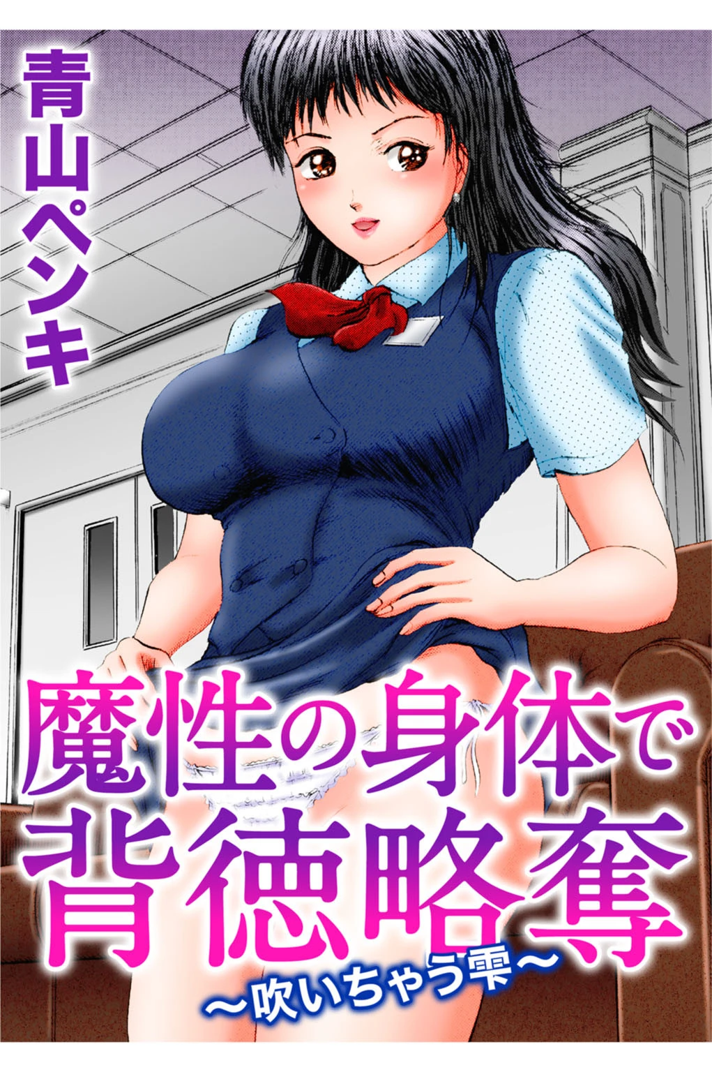 魔性の身体で背徳略奪〜吹いちゃう雫〜 エロ漫画 無料