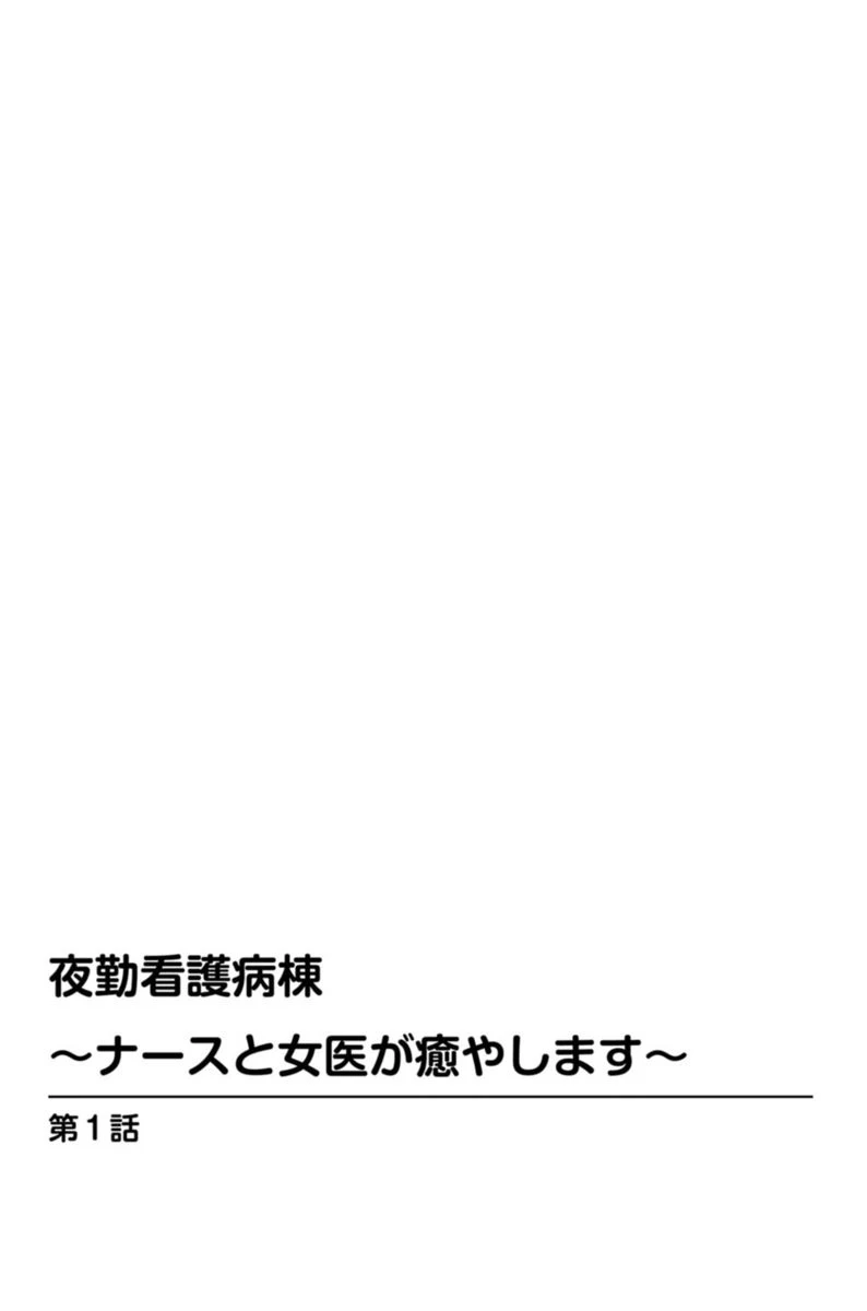 夜勤看護病棟〜ナースと女医が癒やします〜 2ページ