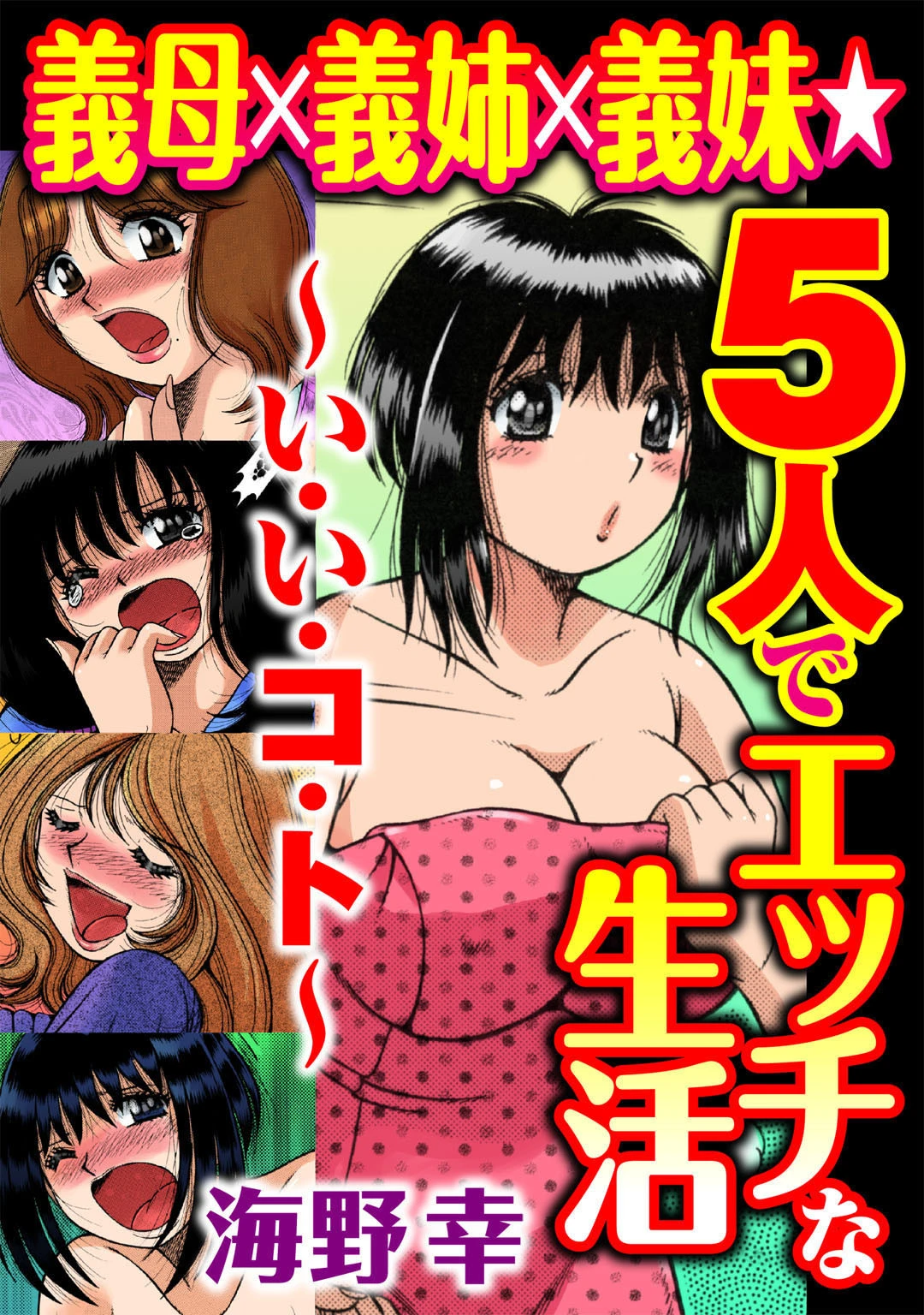 義母×義姉×義妹★5人でエッチな生活〜い・い・コ・ト〜【豪華版】 3ページ