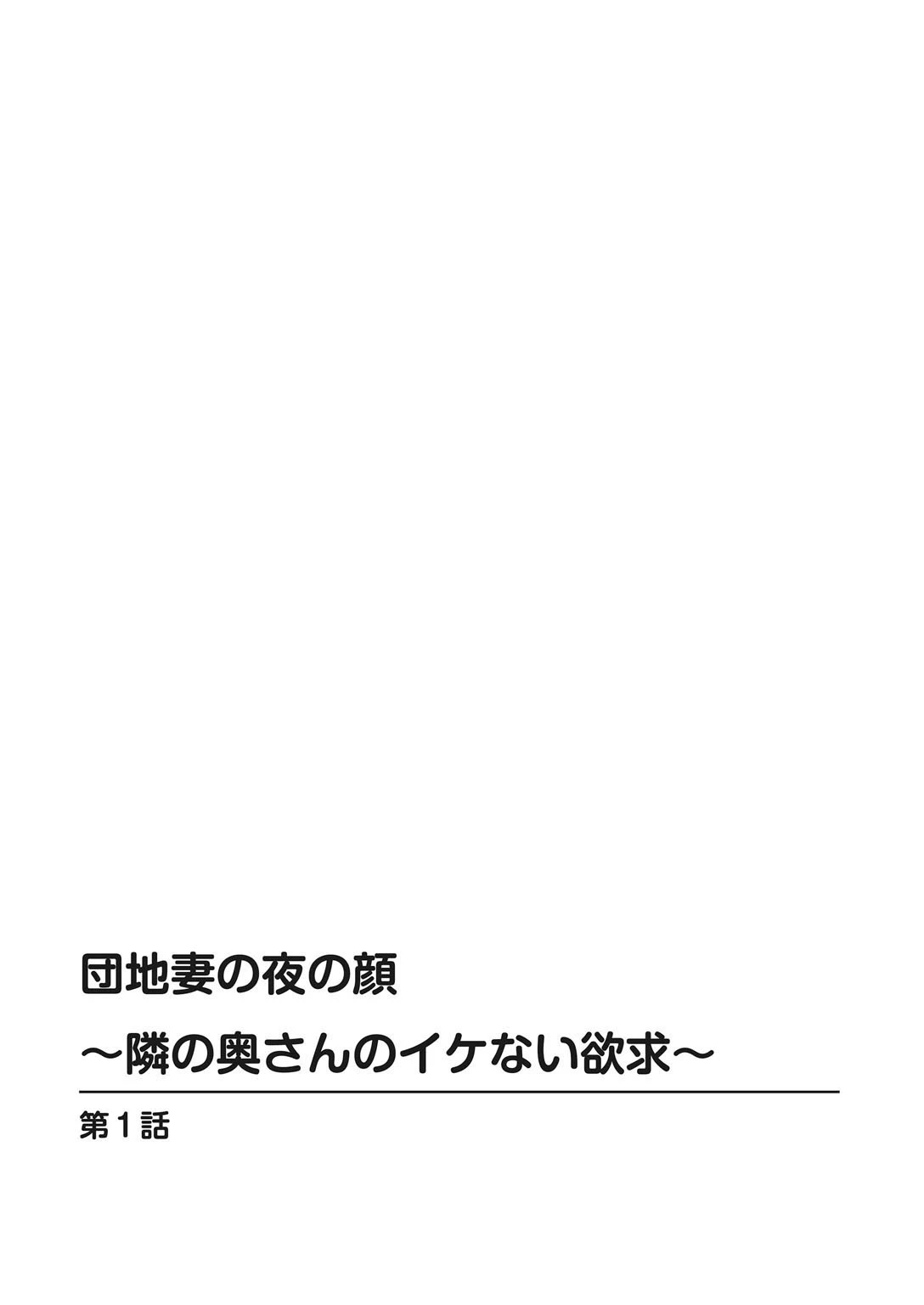 団地妻の夜の顔〜隣の奥さんのイケない欲求〜 2ページ