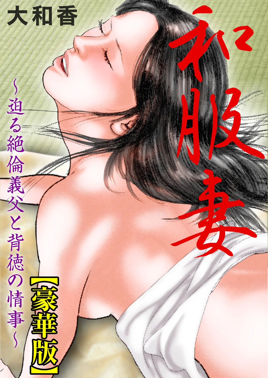 和服妻〜迫る絶倫義父と背徳の情事〜【豪華版】 エロ漫画 無料