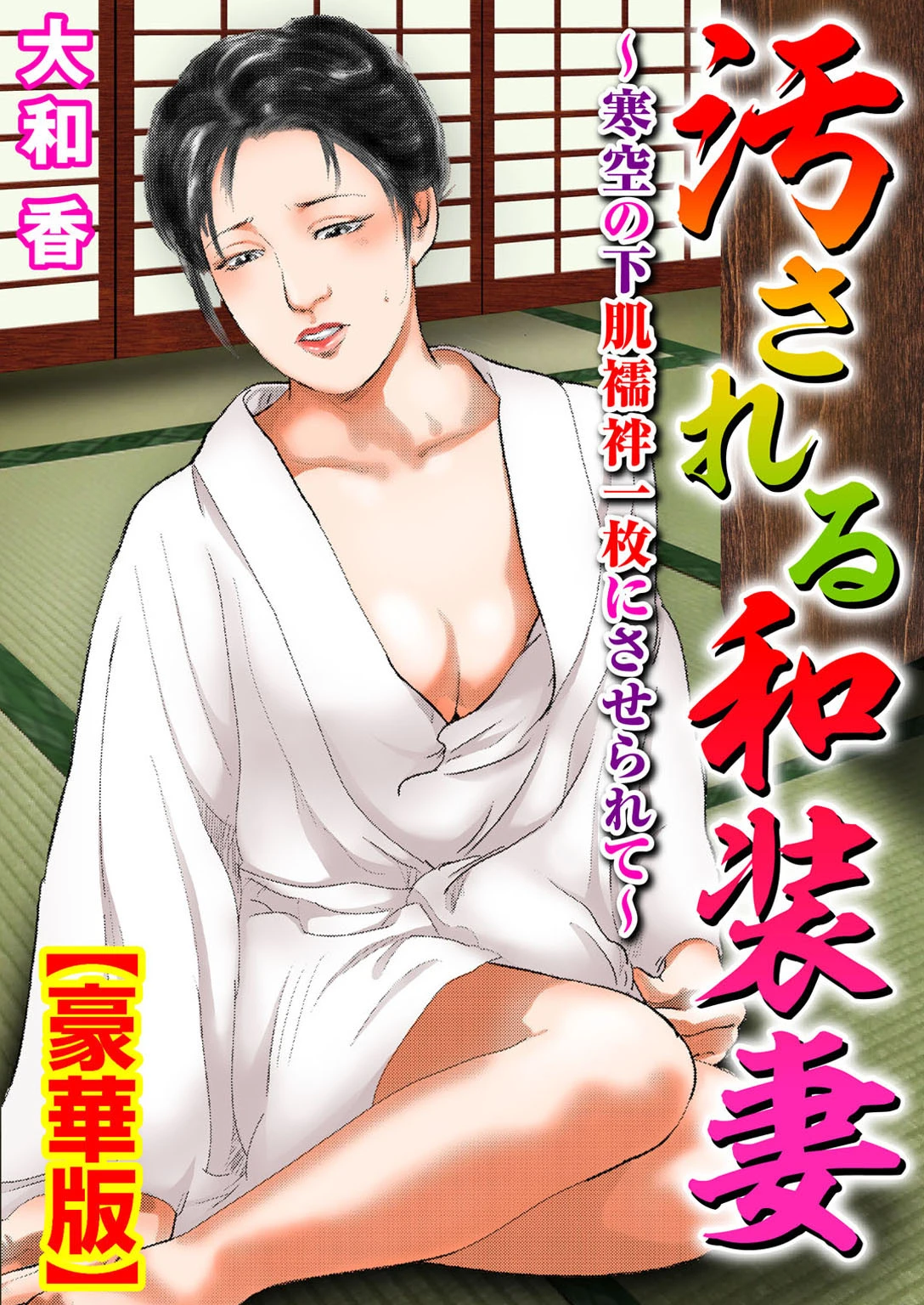 汚される和装妻〜寒空の下肌襦袢一枚にさせられて〜【豪華版】 大和香