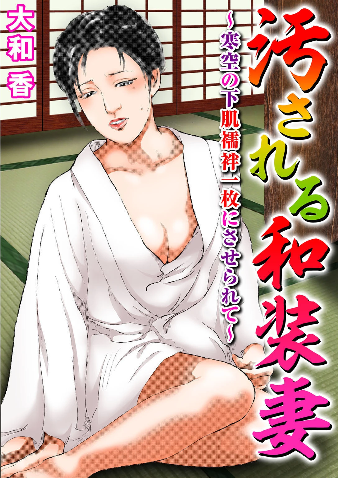 汚される和装妻〜寒空の下肌襦袢一枚にさせられて〜【豪華版】 3ページ