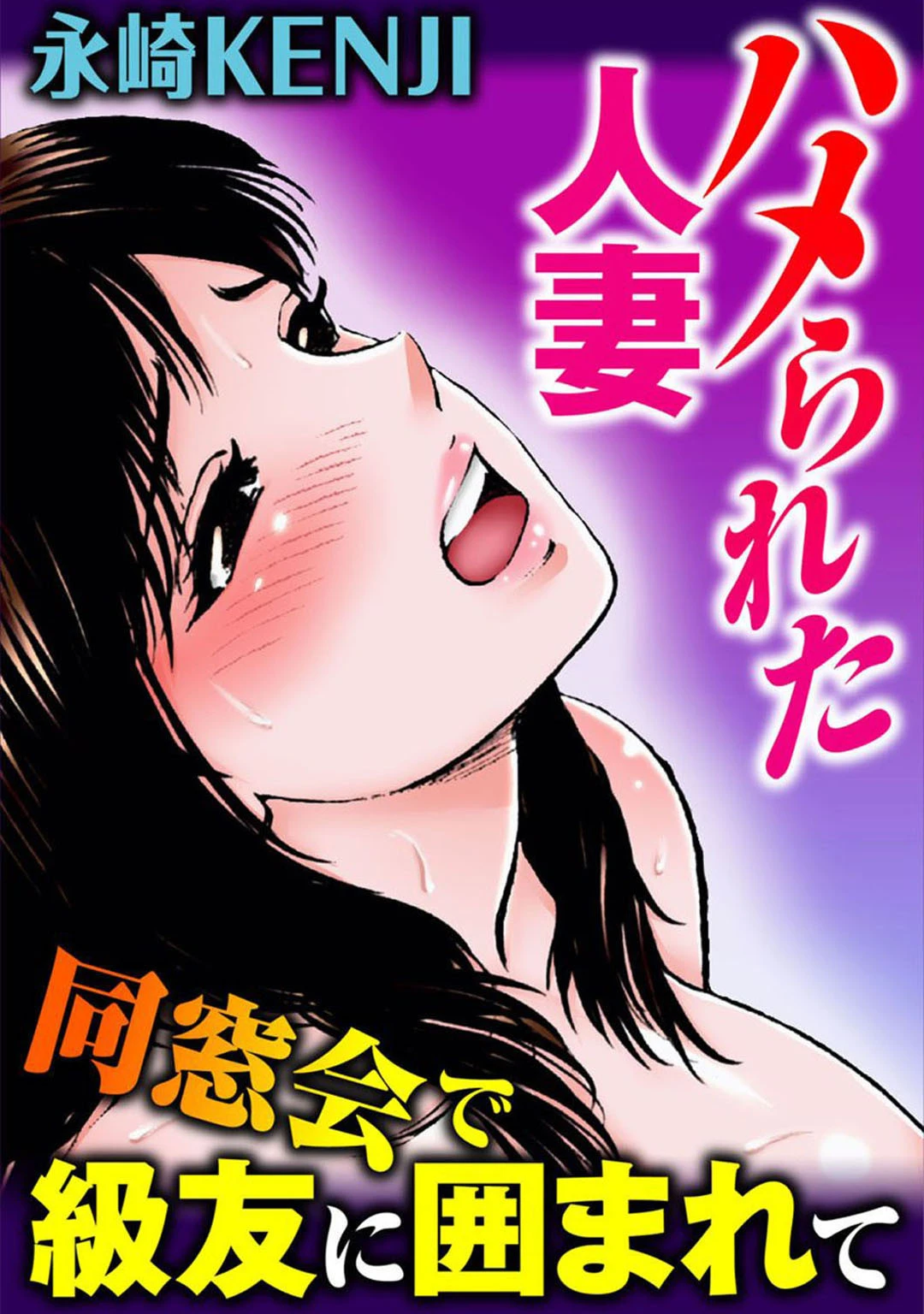 ハメられた人妻 同窓会で級友に囲まれて【豪華版】 3ページ