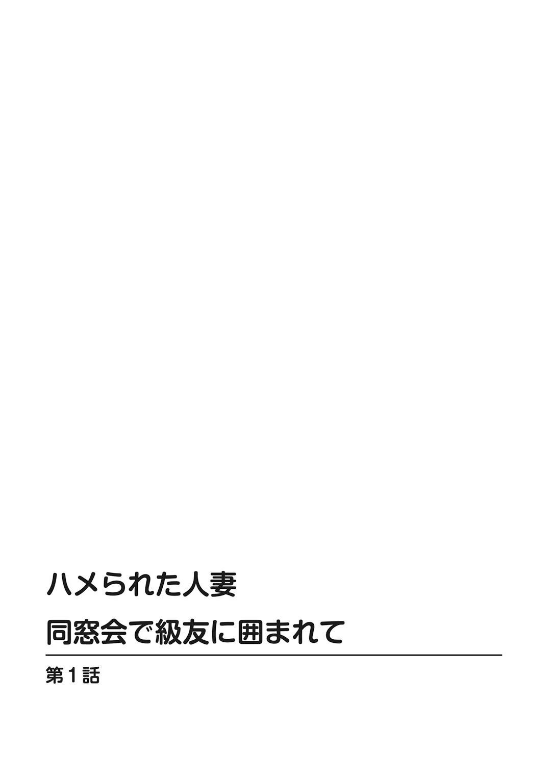 ハメられた人妻 同窓会で級友に囲まれて【豪華版】 4ページ