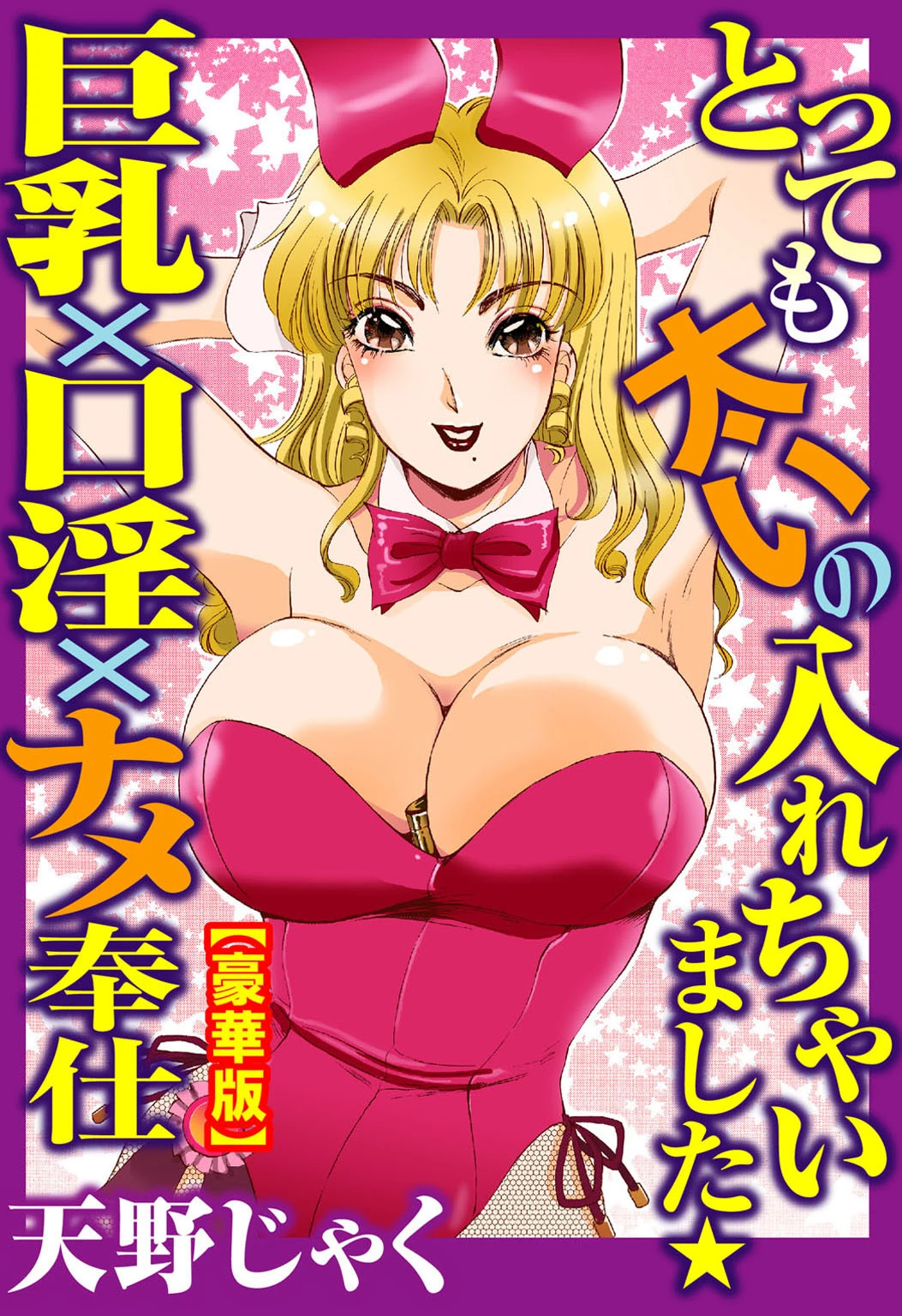 とっても太いの入れちゃいました★巨乳×口淫×ナメ奉仕【豪華版】 天野じゃく