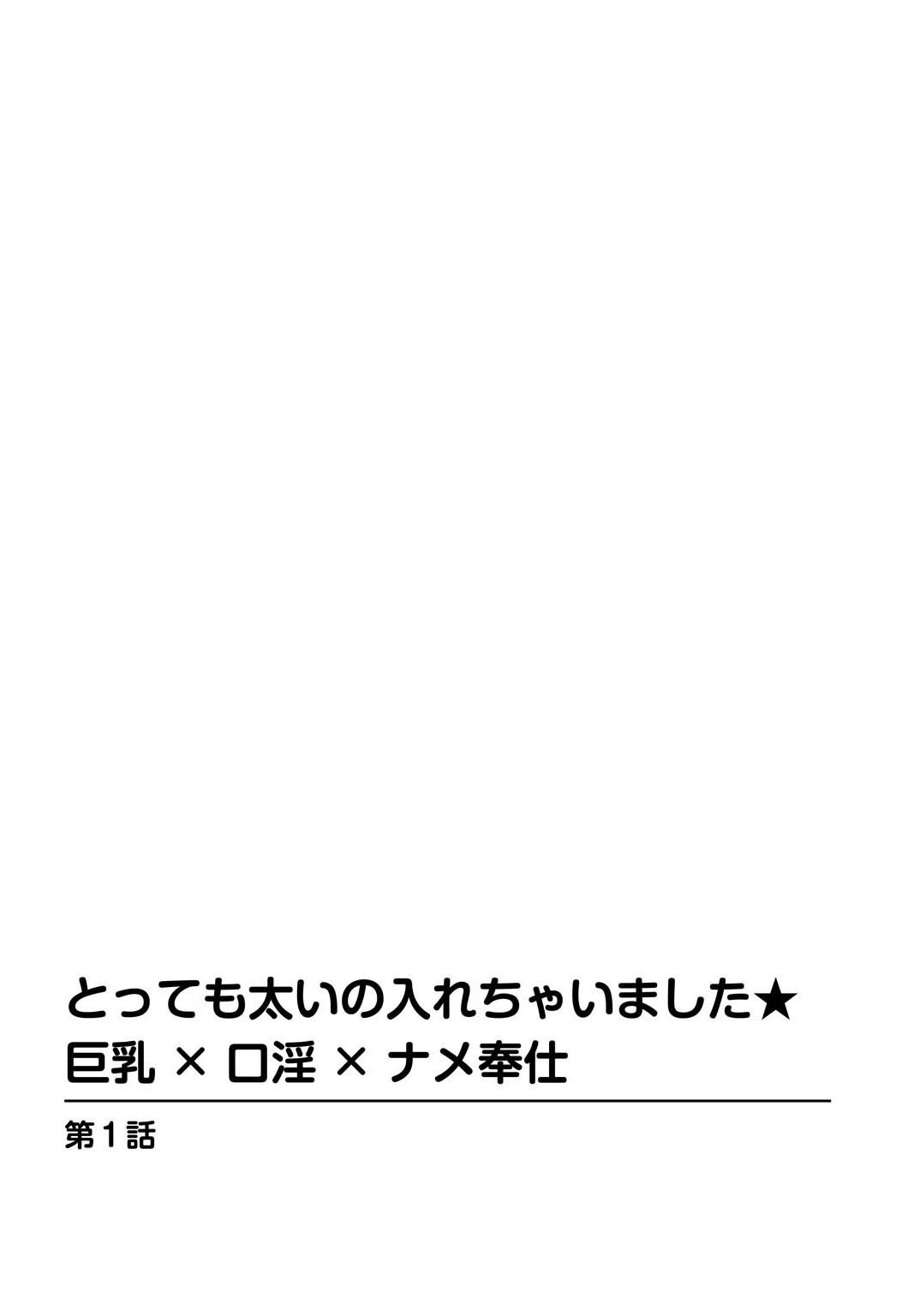 とっても太いの入れちゃいました★巨乳×口淫×ナメ奉仕【豪華版】 3ページ