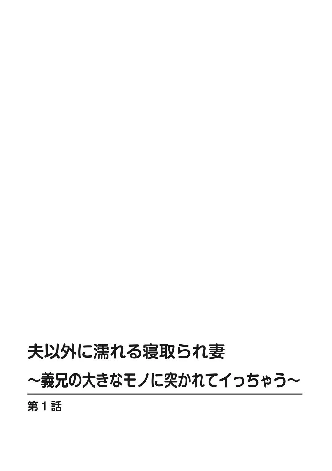夫以外に濡れる寝取られ妻〜義兄の大きなモノに突かれてイっちゃう〜(単話) 2ページ