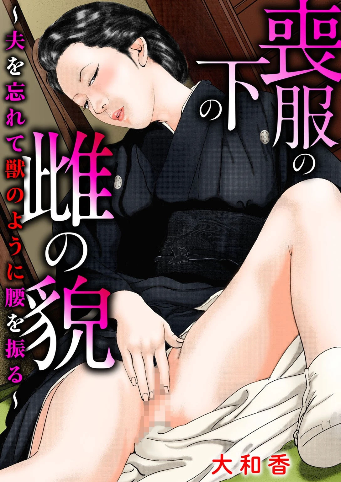 喪服の下の雌の貌〜夫を忘れて獣のように腰を振る〜 大和香