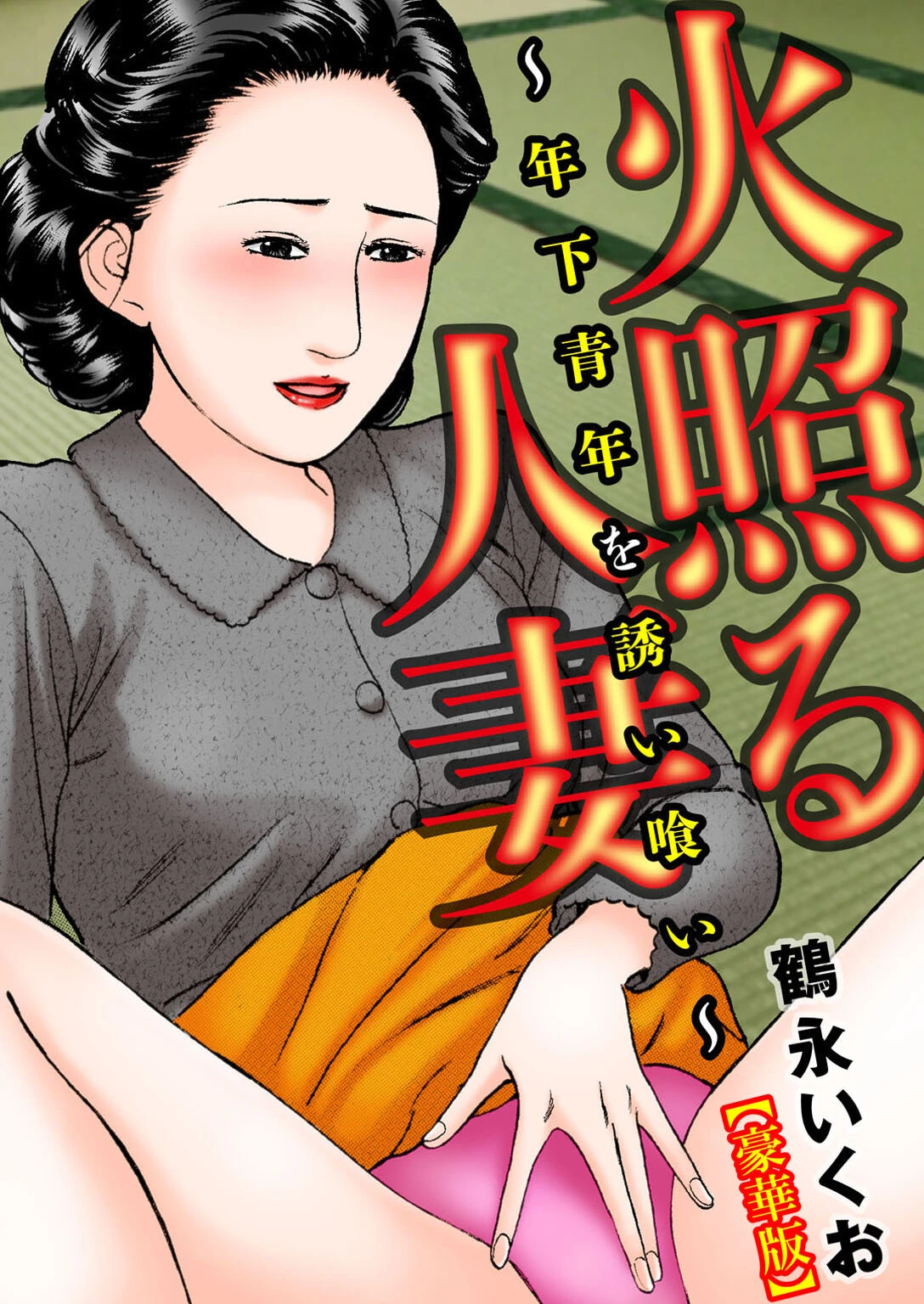 火照る人妻〜年下青年を誘い喰い〜【豪華版】 鶴永いくお