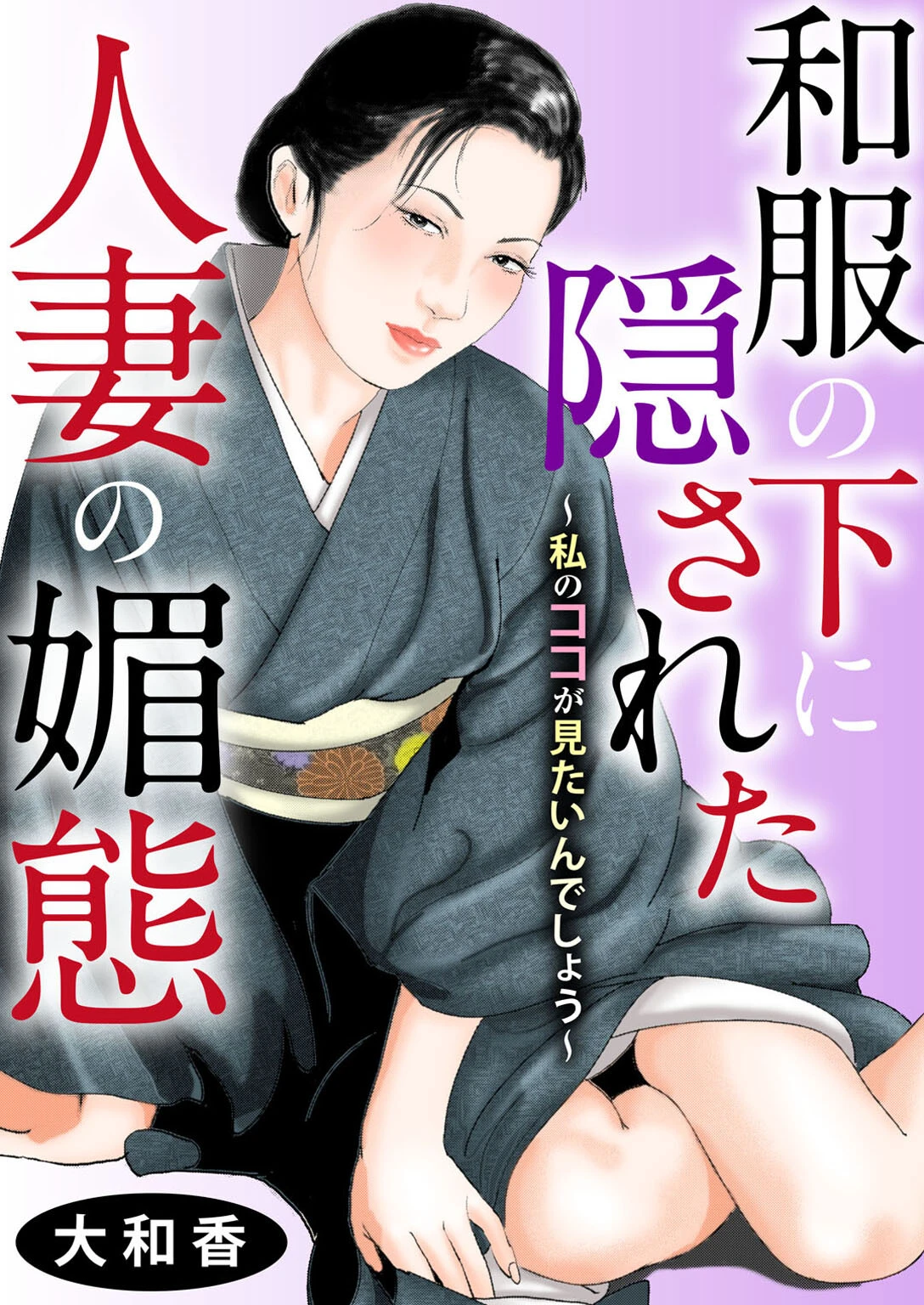 和服の下に隠された人妻の媚態〜私のココが見たいんでしょう〜 大和香