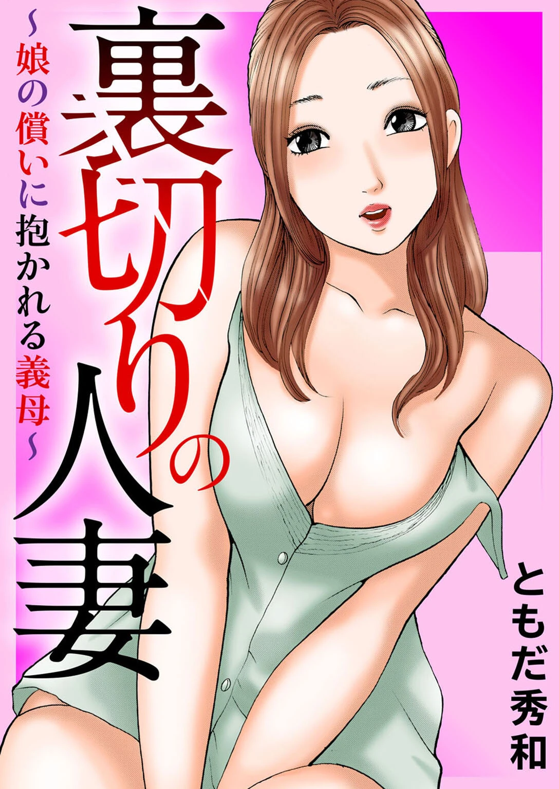 裏切りの人妻〜娘の償いに抱かれる義母〜 ともだ秀和