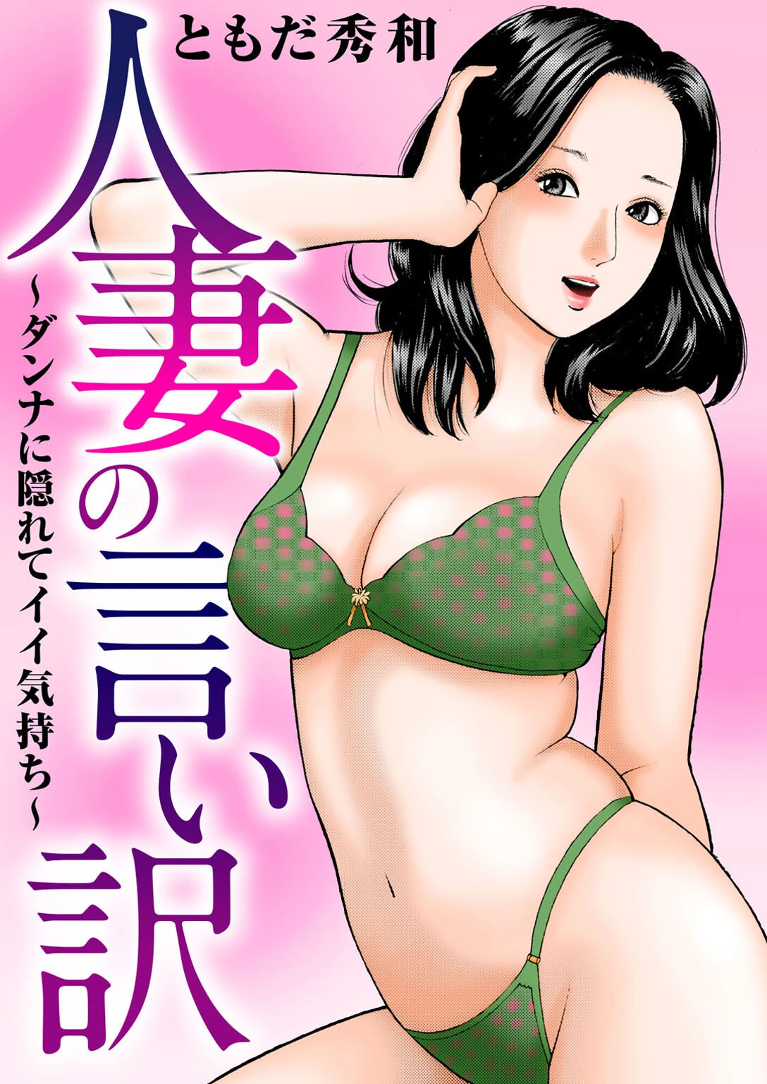 人妻の言い訳〜ダンナに隠れてイイ気持ち〜 エロ漫画 無料