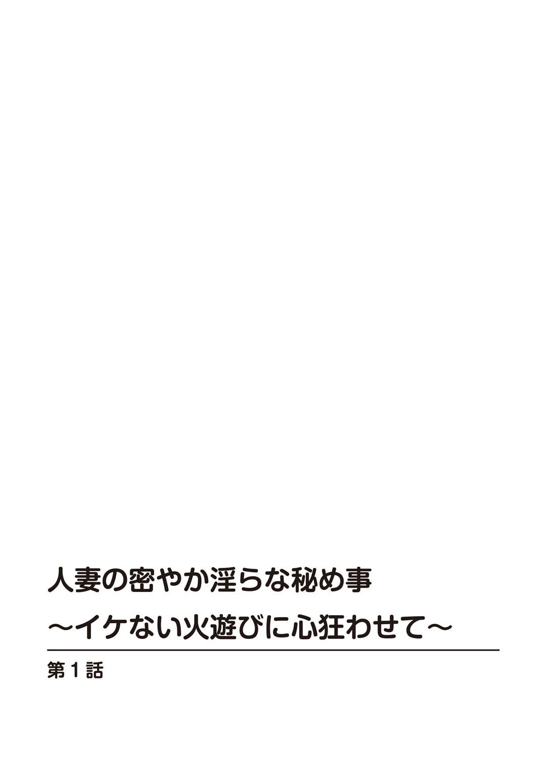 人妻の密やか淫らな秘め事〜イケない火遊びに心狂わせて〜 2ページ