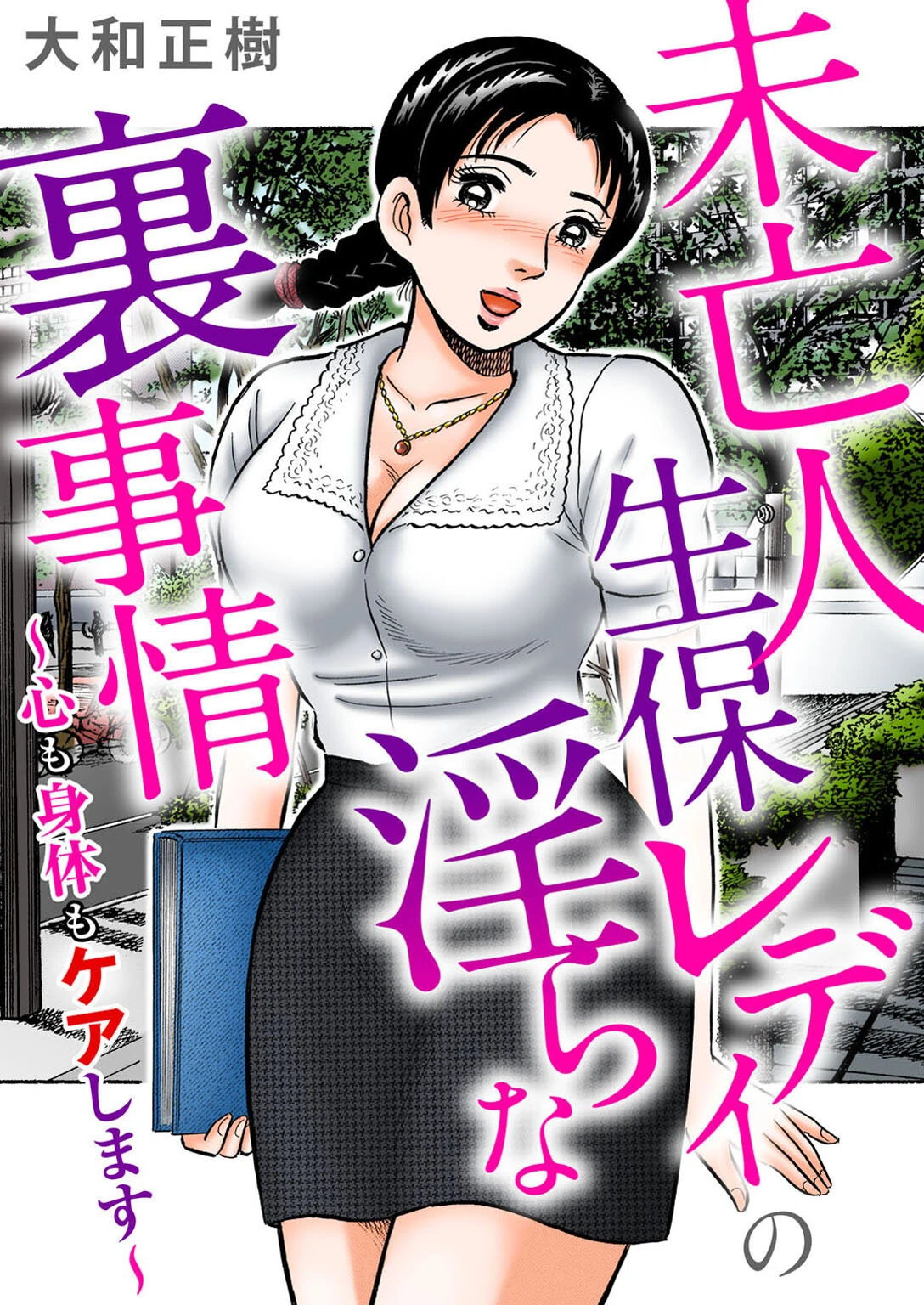 未亡人生保レディの淫らな裏事情〜心も身体もケアします〜 大和正樹