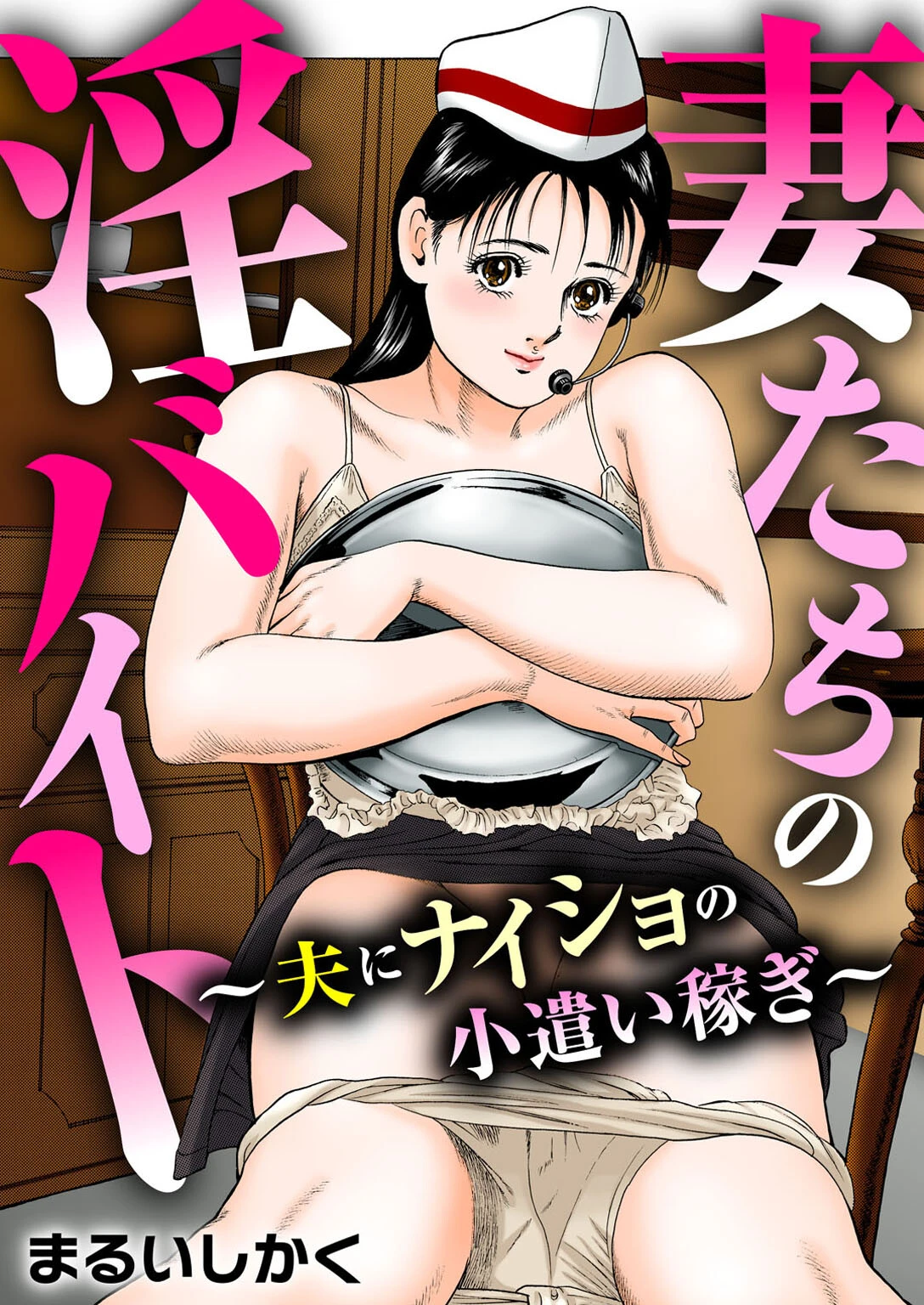 妻たちの淫バイト〜夫にナイショの小遣い稼ぎ〜 まるいしかく