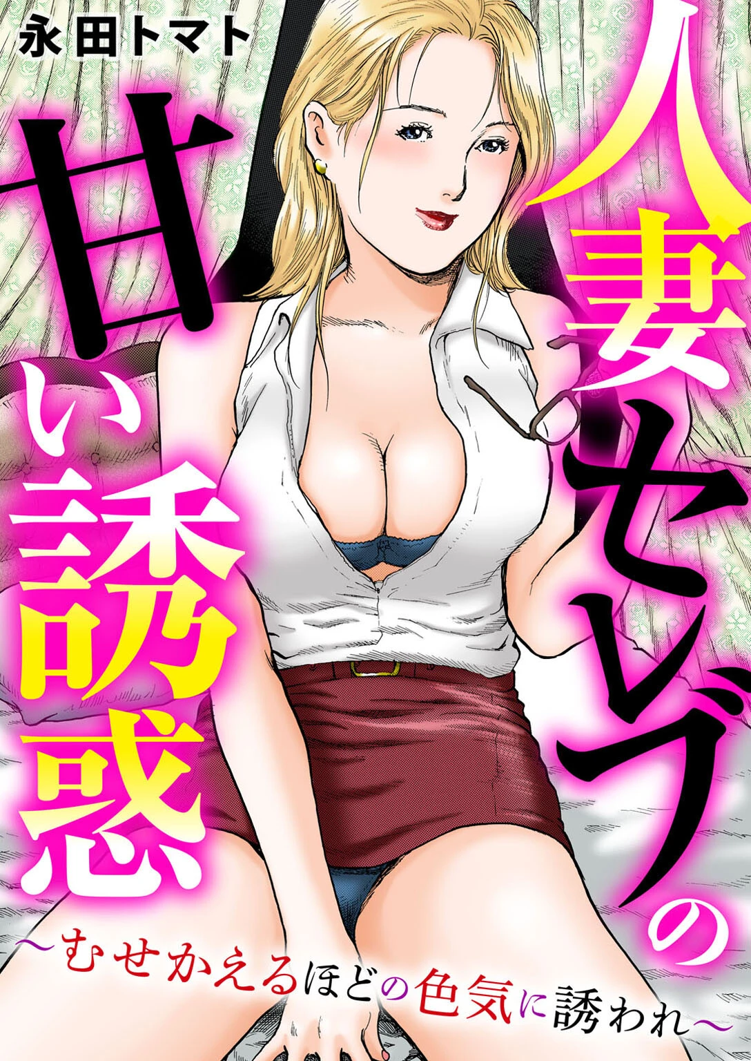 人妻セレブの甘い誘惑〜むせかえるほどの色気に誘われ〜 永田トマト