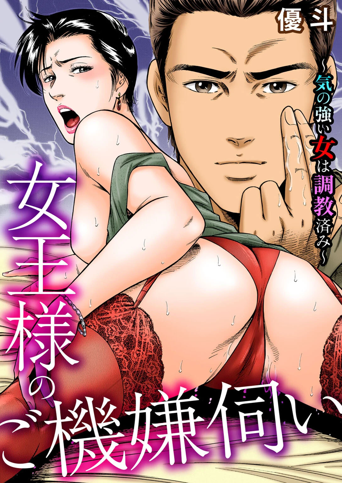 女王様のご機嫌伺い〜気の強い女は調教済み〜 優斗