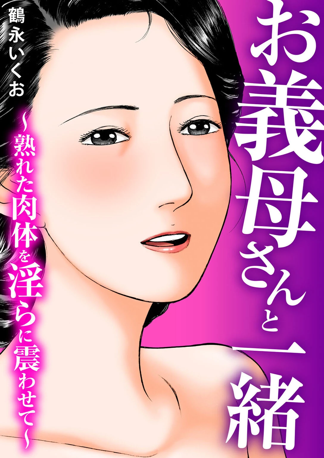 お義母さんと一緒〜熟れた肉体を淫らに震わせて〜 鶴永いくお