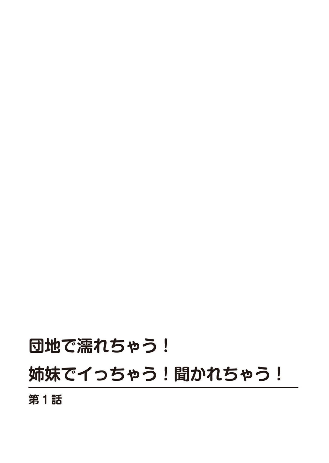 団地で濡れちゃう!姉妹でイっちゃう!聞かれちゃう!【豪華版】 2ページ