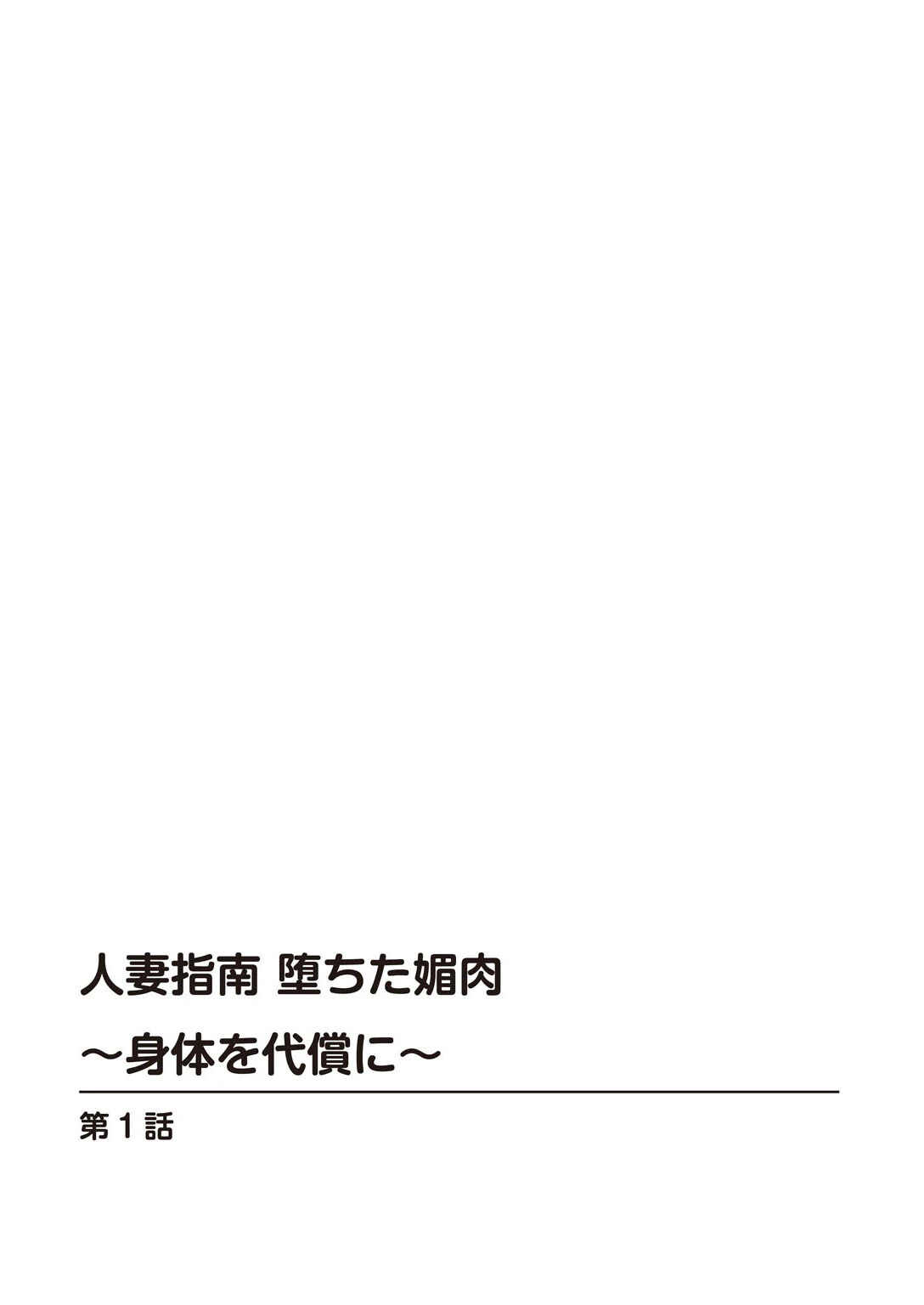 人妻指南 堕ちた媚肉〜身体を代償に〜 2ページ
