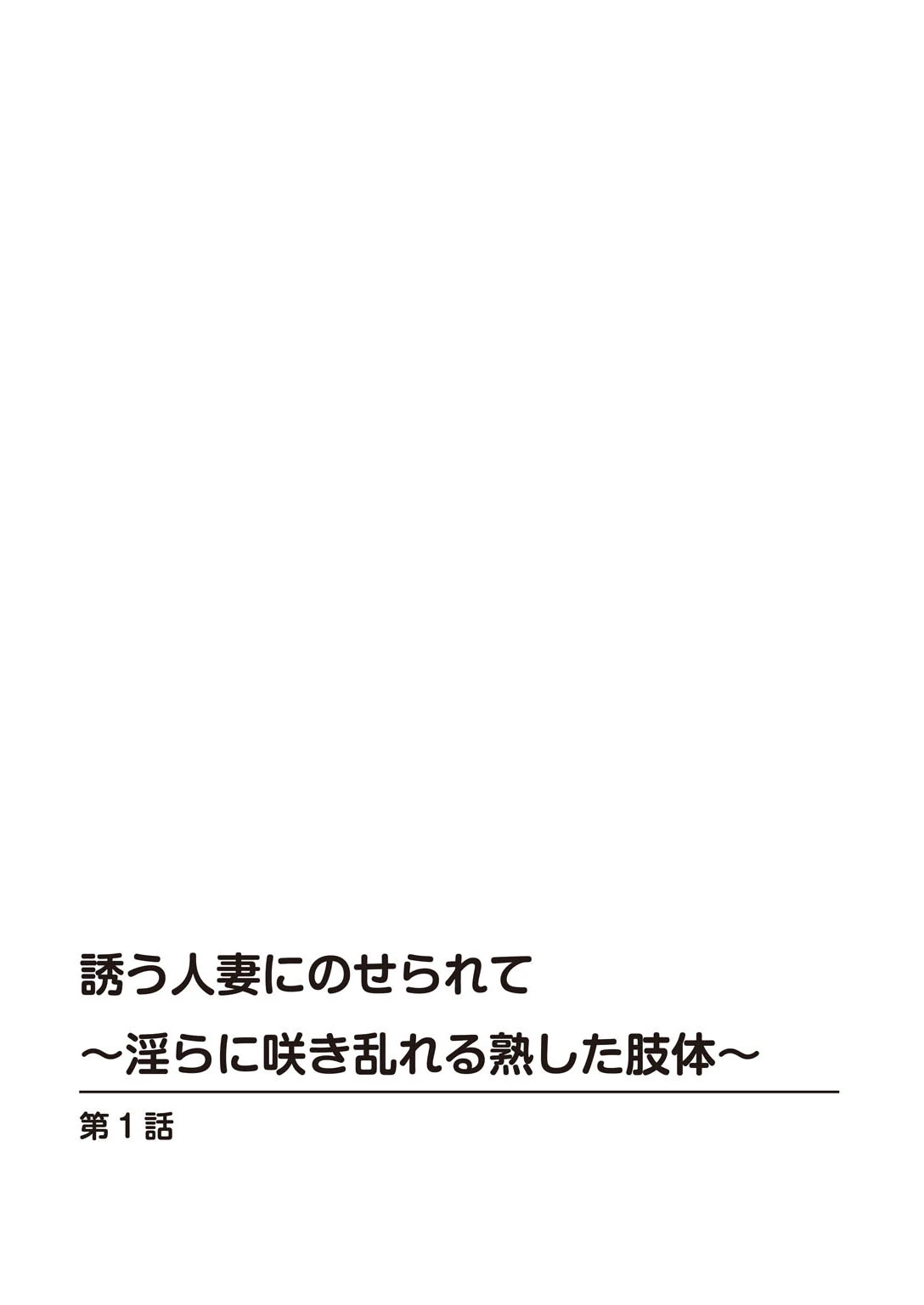 誘う人妻にのせられて〜淫らに咲き乱れる熟した肢体〜 2ページ