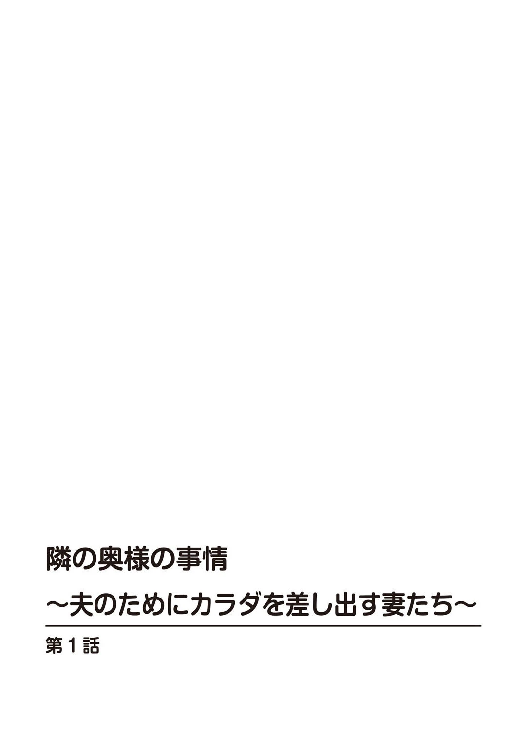 隣の奥様の事情〜夫のためにカラダを差し出す妻たち〜 2ページ