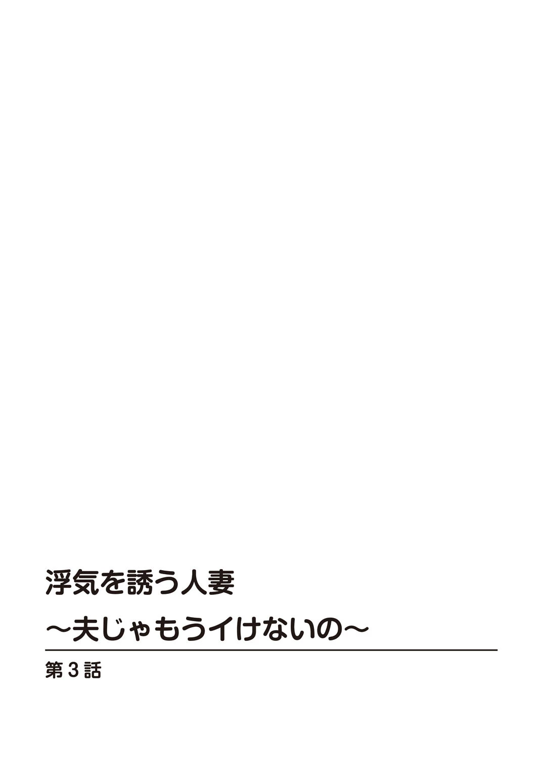 人妻×童貞2〜優しく手ほどきされて…〜 4ページ