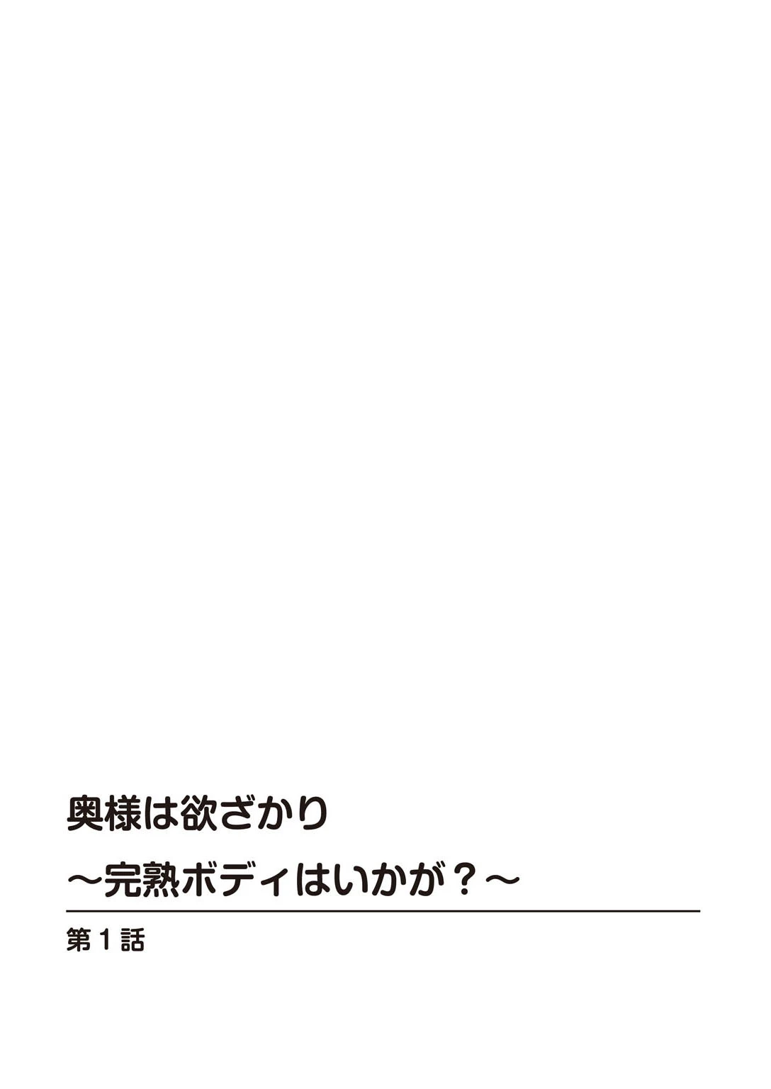 奥様は欲ざかり〜完熟ボディはいかが？〜 2ページ