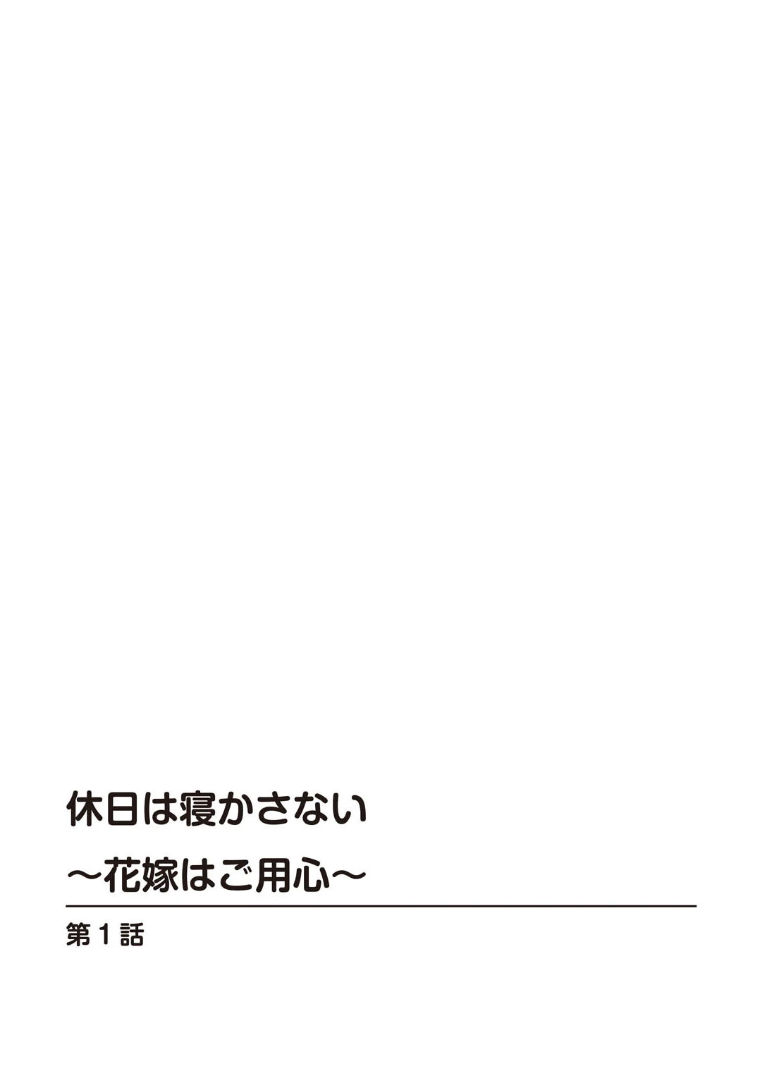 休日は寝かさない〜花嫁はご用心〜 2ページ