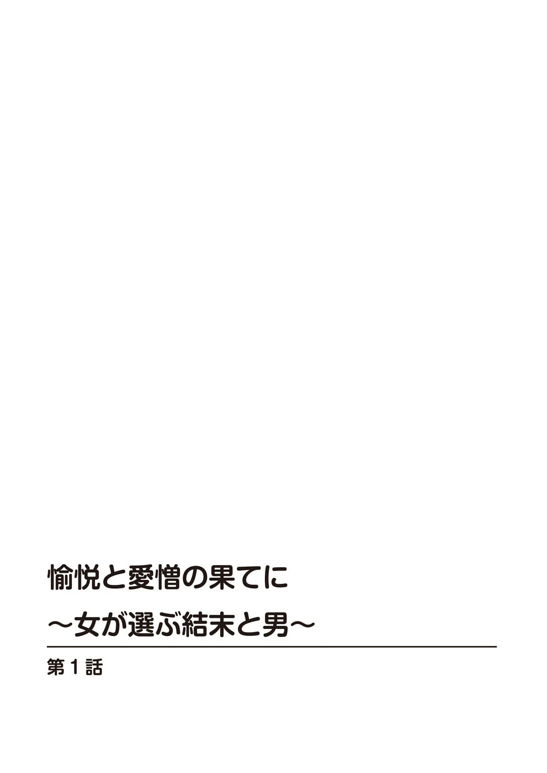 愉悦と愛憎の果てに〜女が選ぶ結末と男〜 2ページ
