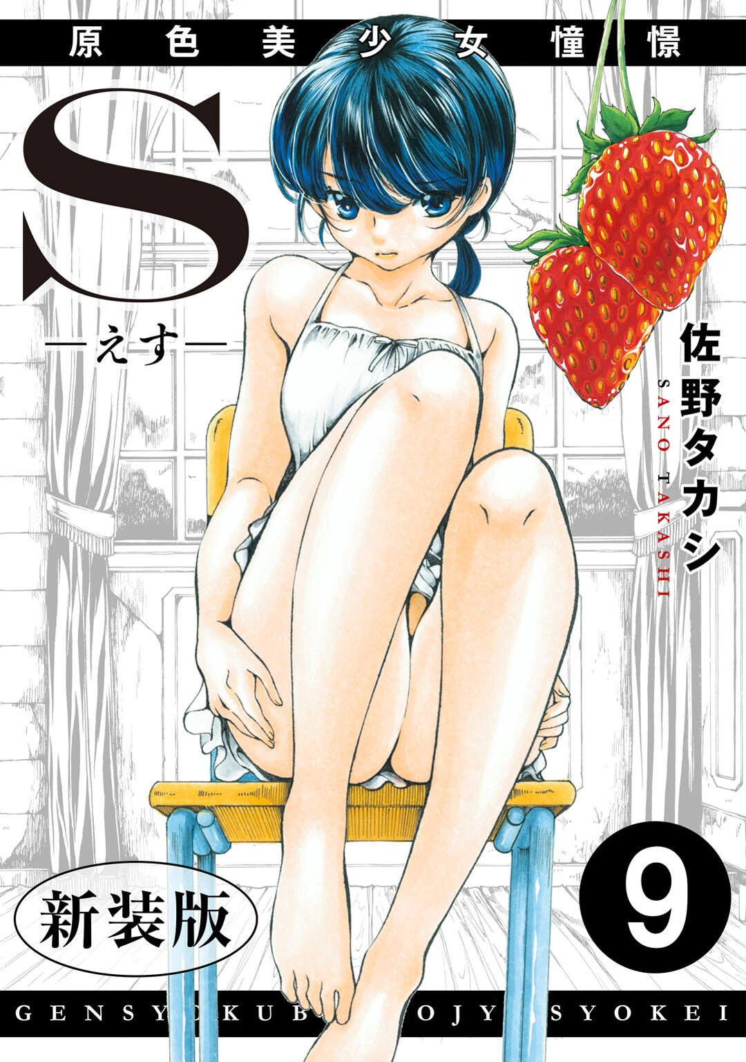 S-えす- 原色美少女憧憬【新装版】（単話） エロ漫画 無料