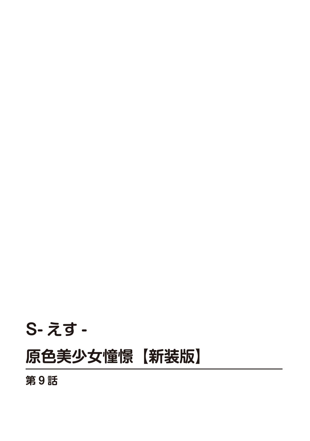 S-えす- 原色美少女憧憬【新装版】(単話) 2ページ