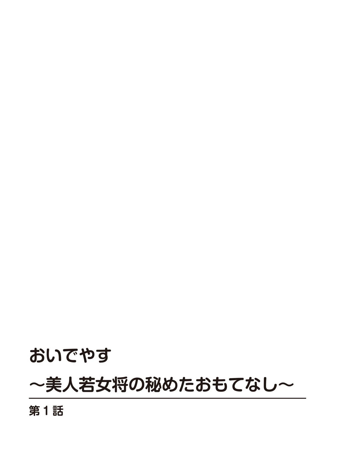 おいでやす〜美人若女将の秘めたおもてなし〜 2ページ