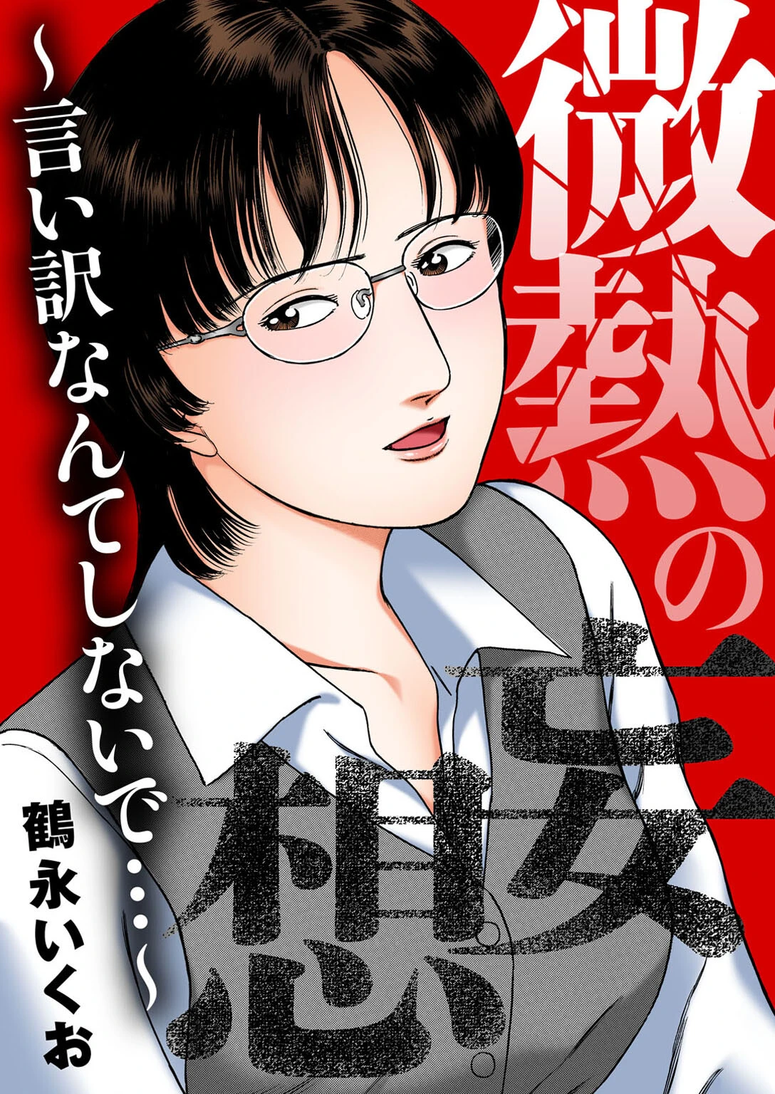 微熱の妄想〜言い訳なんてしないで…〜 エロ漫画 無料