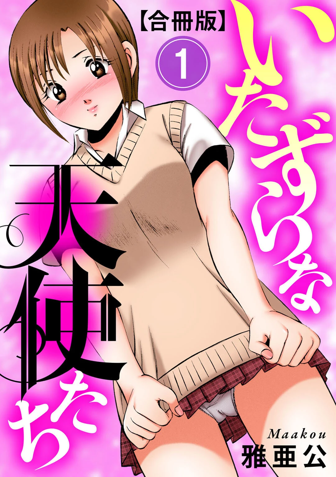 いたずらな天使たち【合冊版】 エロ漫画 無料