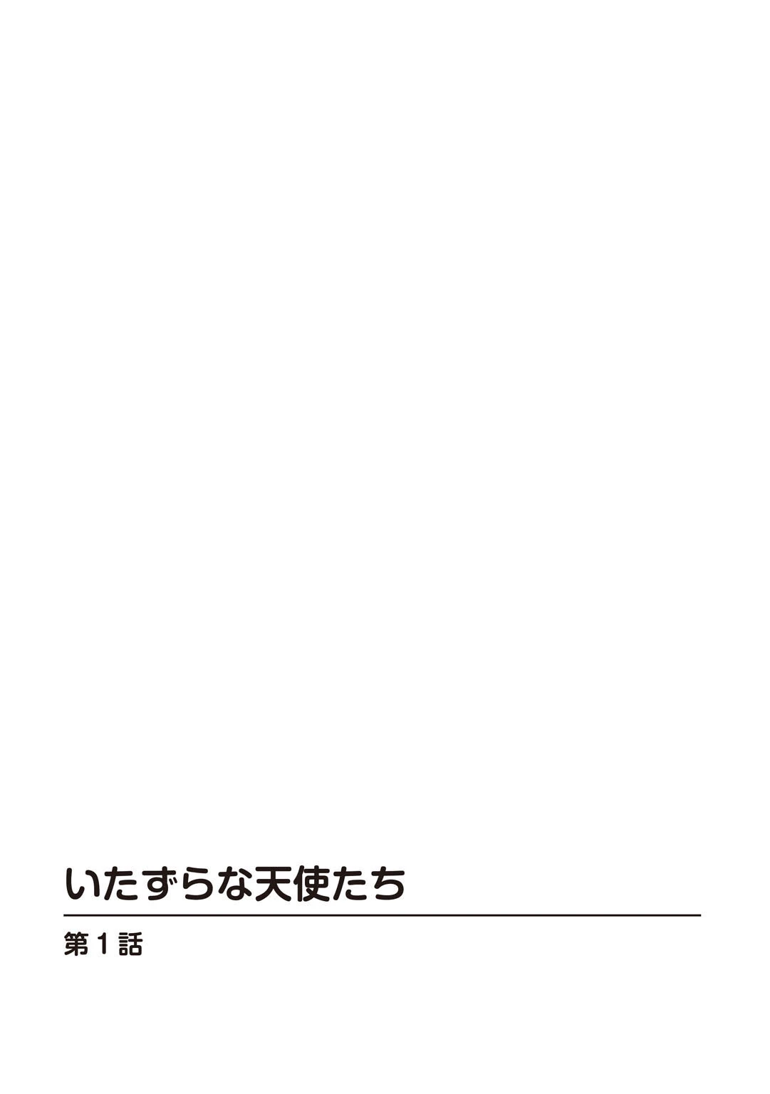 いたずらな天使たち【合冊版】 2ページ