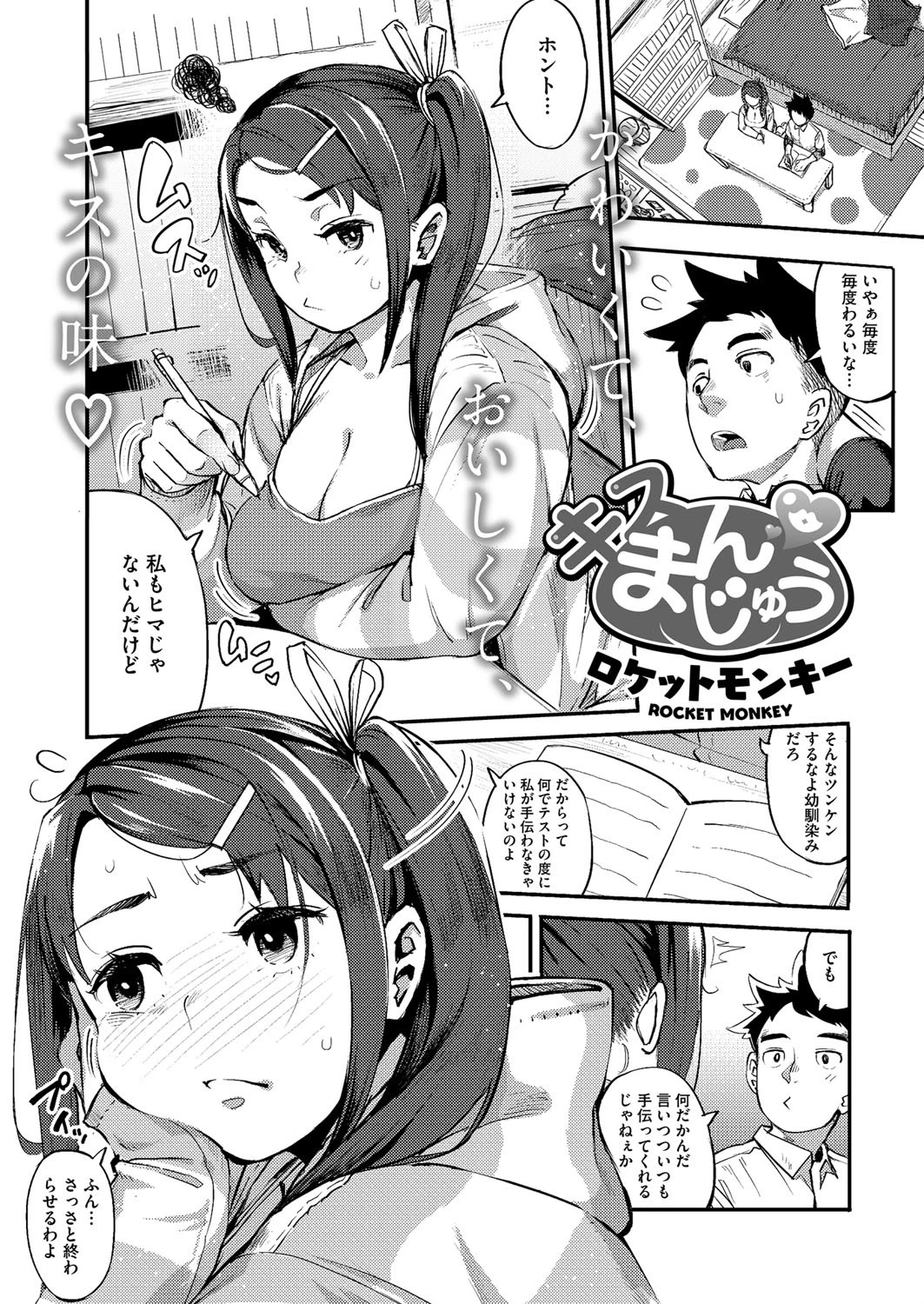 キスまんじゅう ロケットモンキー