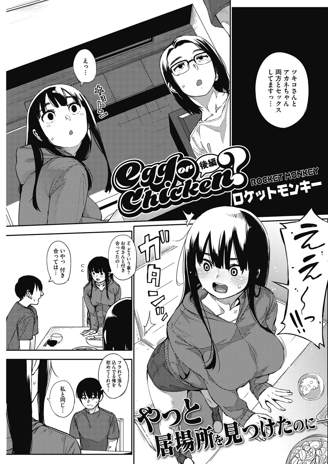 egg or chicken？ 後編 ロケットモンキー