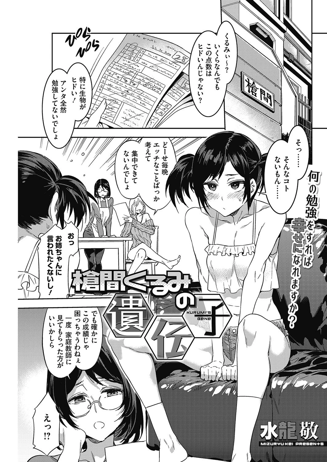 槍間くるみの遺伝子 水龍敬