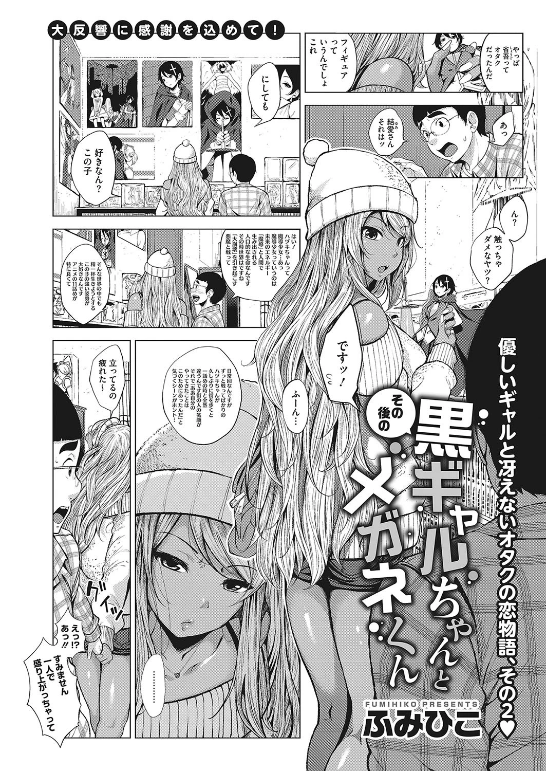 その後の黒ギャルちゃんとメガネくん ふみひこ