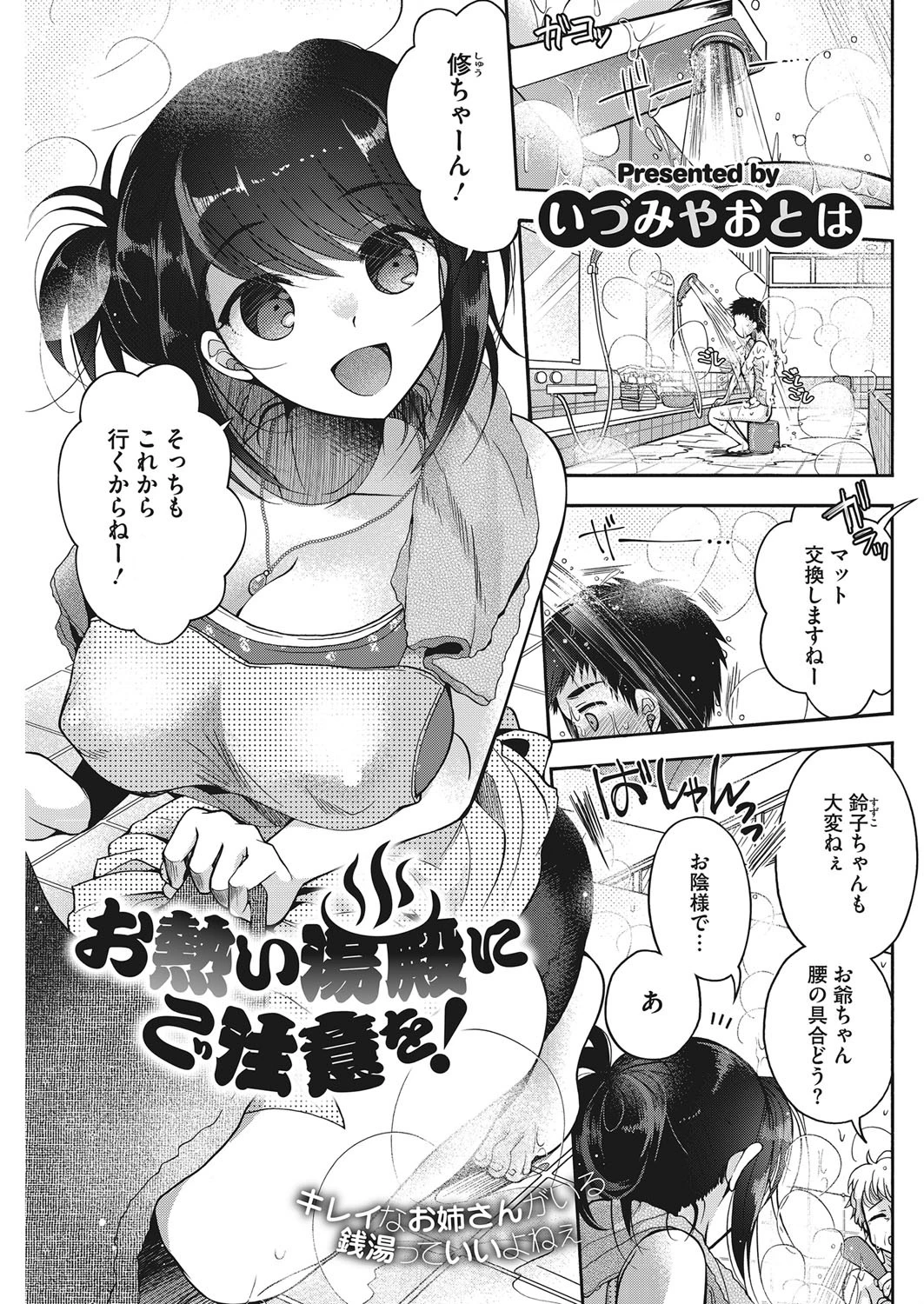 お熱い湯殿にご注意を！ エロ漫画 無料