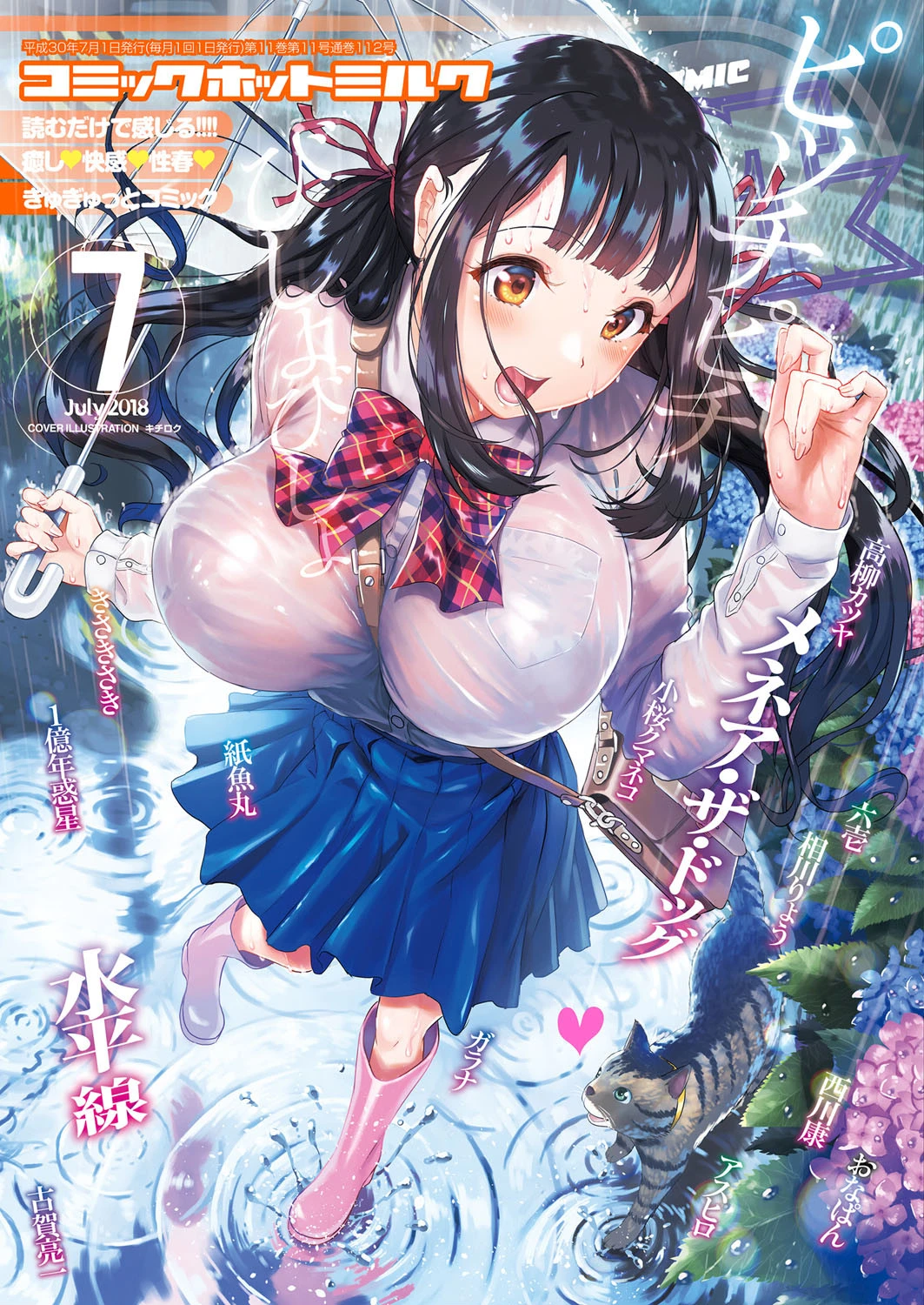 コミックホットミルク 2018年07月号 キチロク