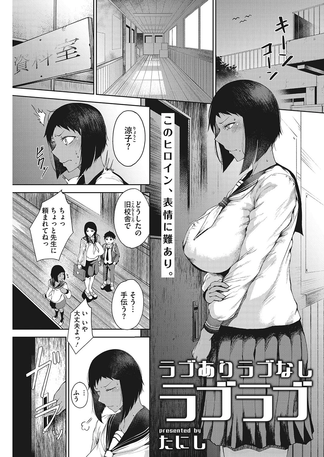 ラブありラブなしラブラブ たにし