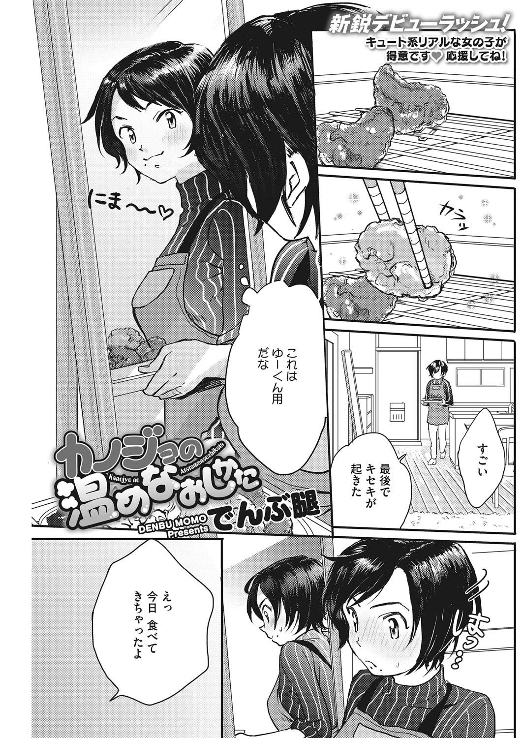 カノジョの温めなおしかた でんぶ腿