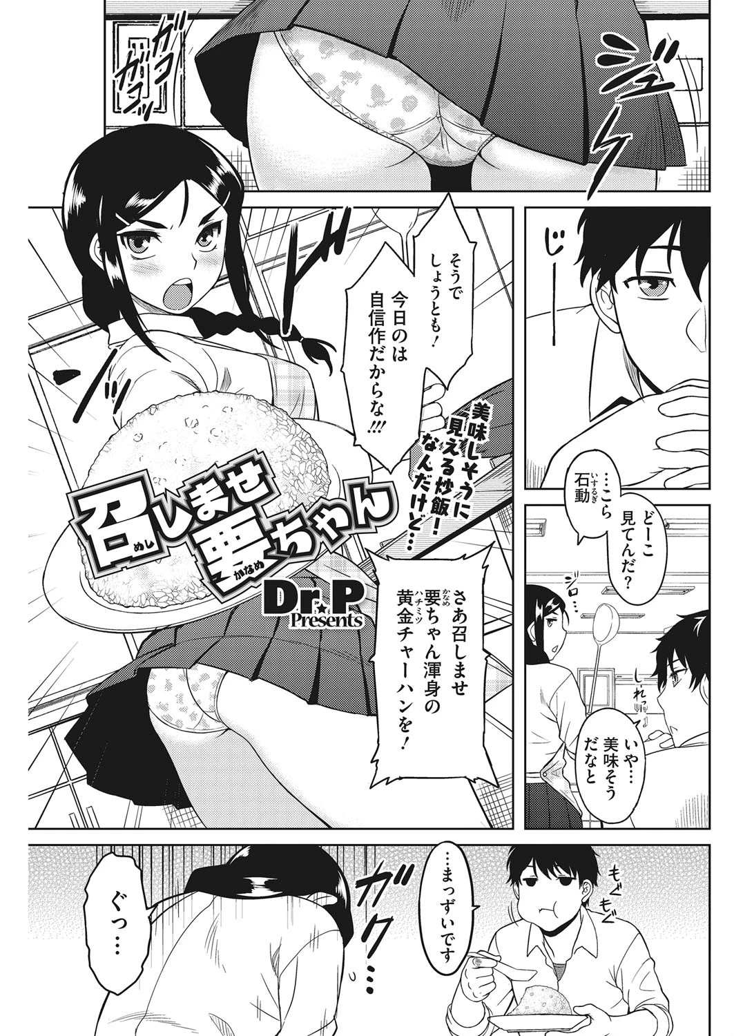 召しませ要ちゃん Dr.P