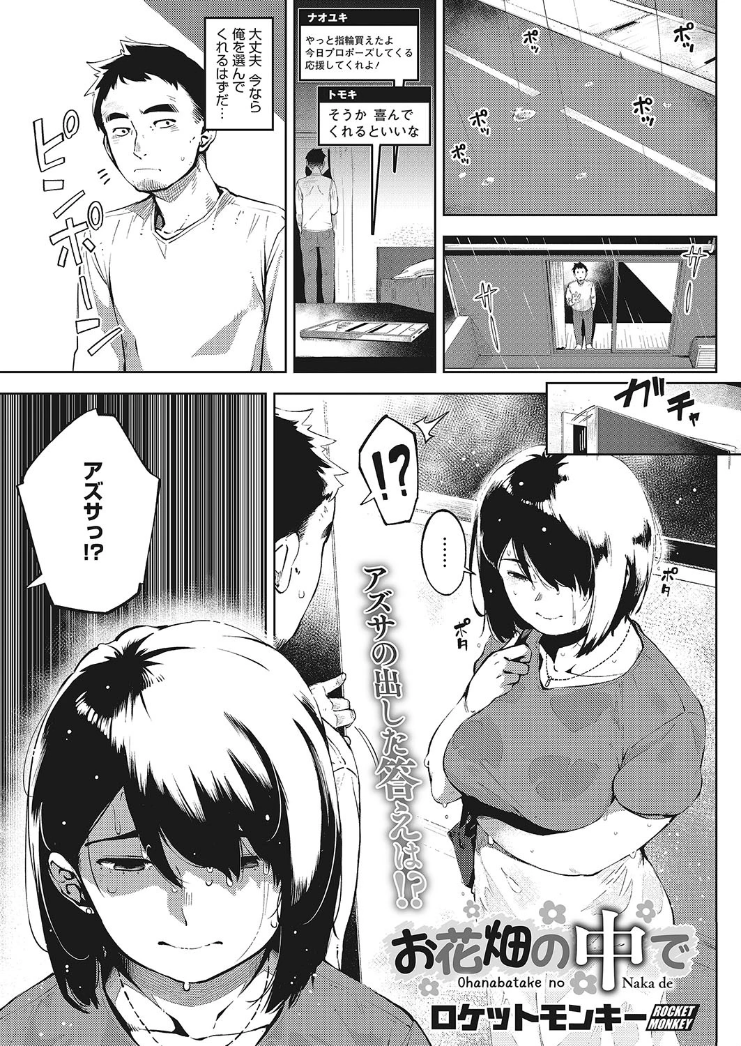 お花畑の中で 後編 ロケットモンキー