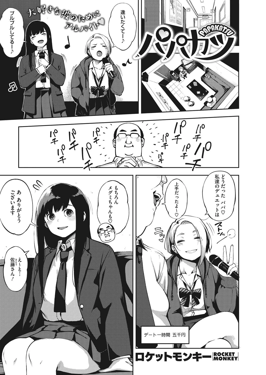 パパカツ ロケットモンキー